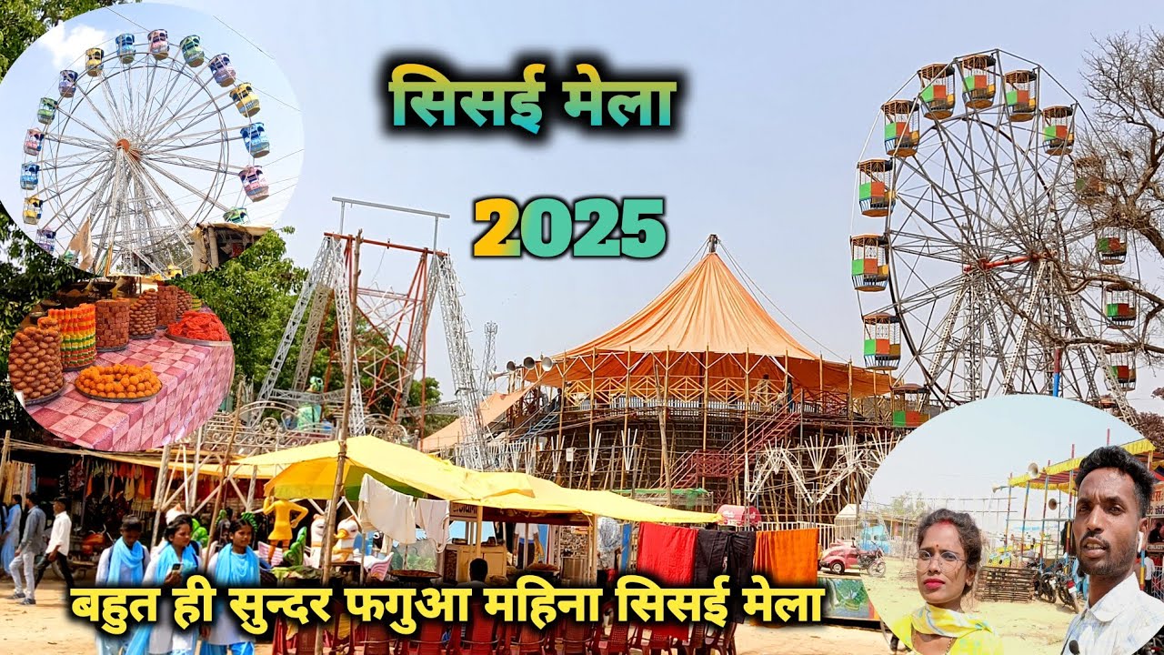सिसई मेला फागुन महिना लागे । Sisai Mela 2025 ll सिसई मेला बहुत ही सुन्दर ।। gumla jharkhand