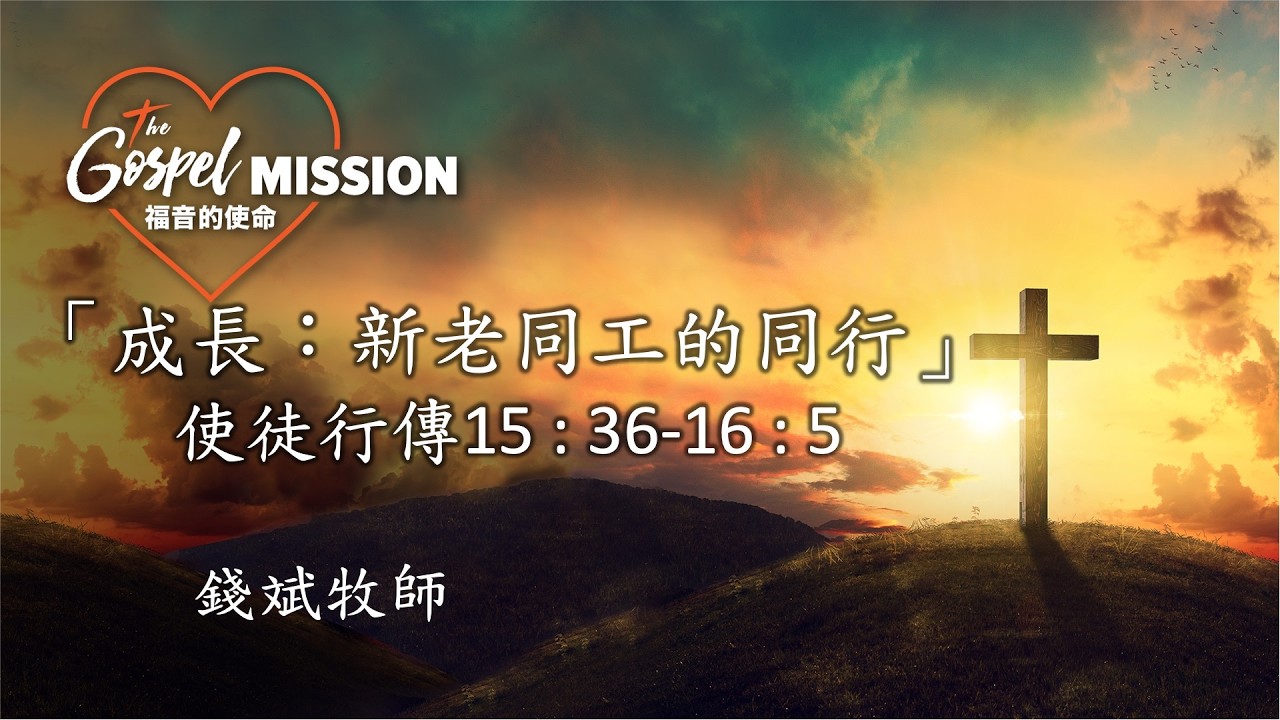 「成長：新老同工的同行」- 錢斌牧師