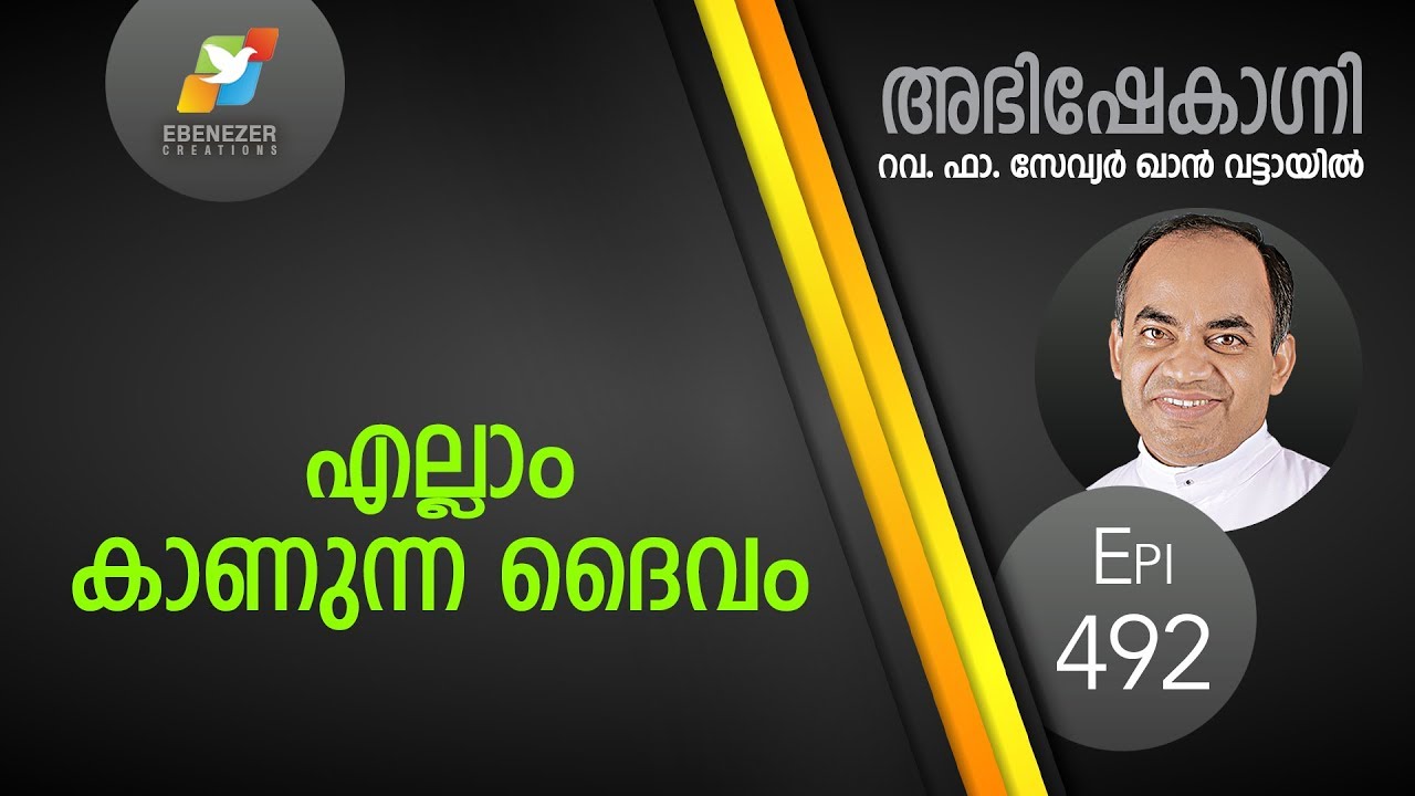 എല്ലാം കാണുന്ന ദൈവം | Abhishekagni | Episode 492