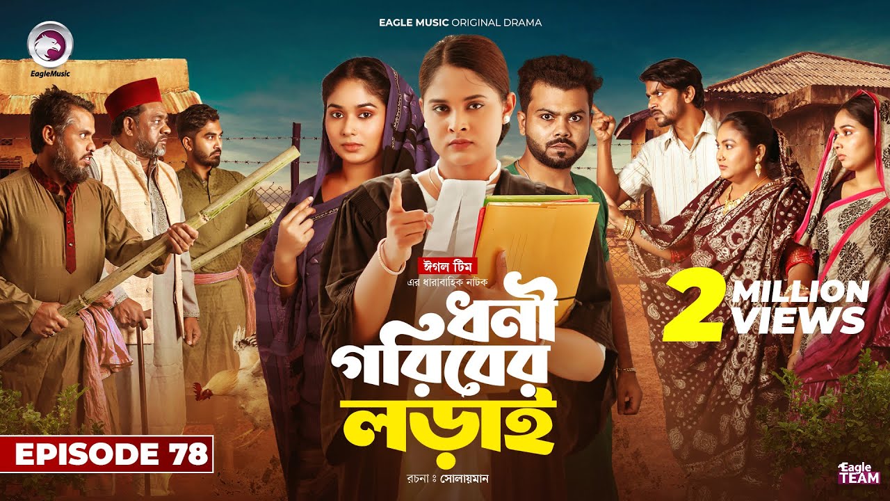 Dhoni Goriber Lorai | ধনী গরিবের লড়াই | EP 78 | Eagle Team | Drama Serial | New Natok 2024