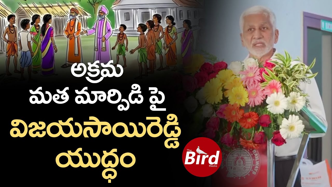 అక్రమ మతమార్పిడి పై విజయసాయిరెడ్డి యుద్ధం | Vijaysai Reddy Comments On Religious Conversions |