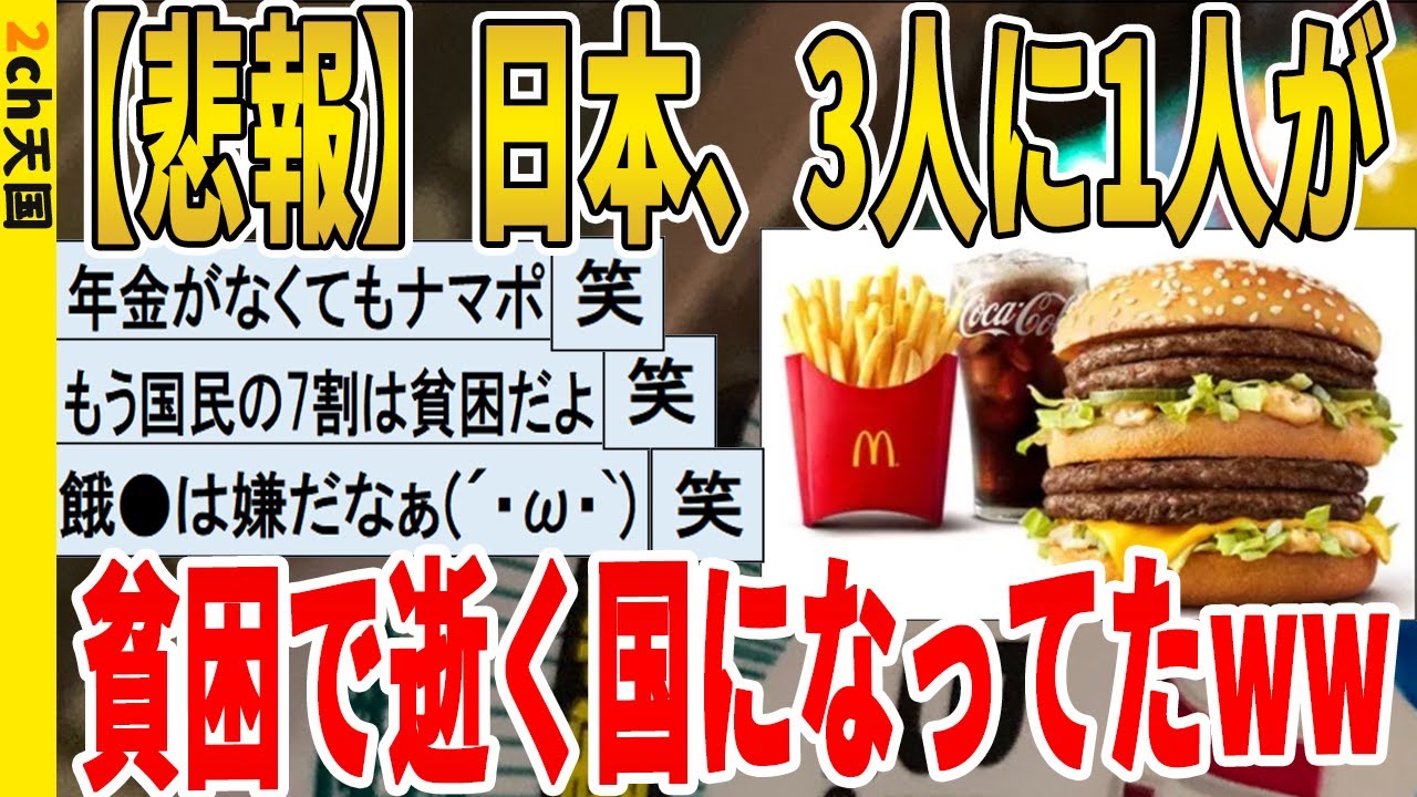 【2ch面白いスレ】【悲報】日本、3人に1人が、貧困で逝く国になってたｗｗｗｗｗｗｗｗｗ　聞き流し/2ch天国