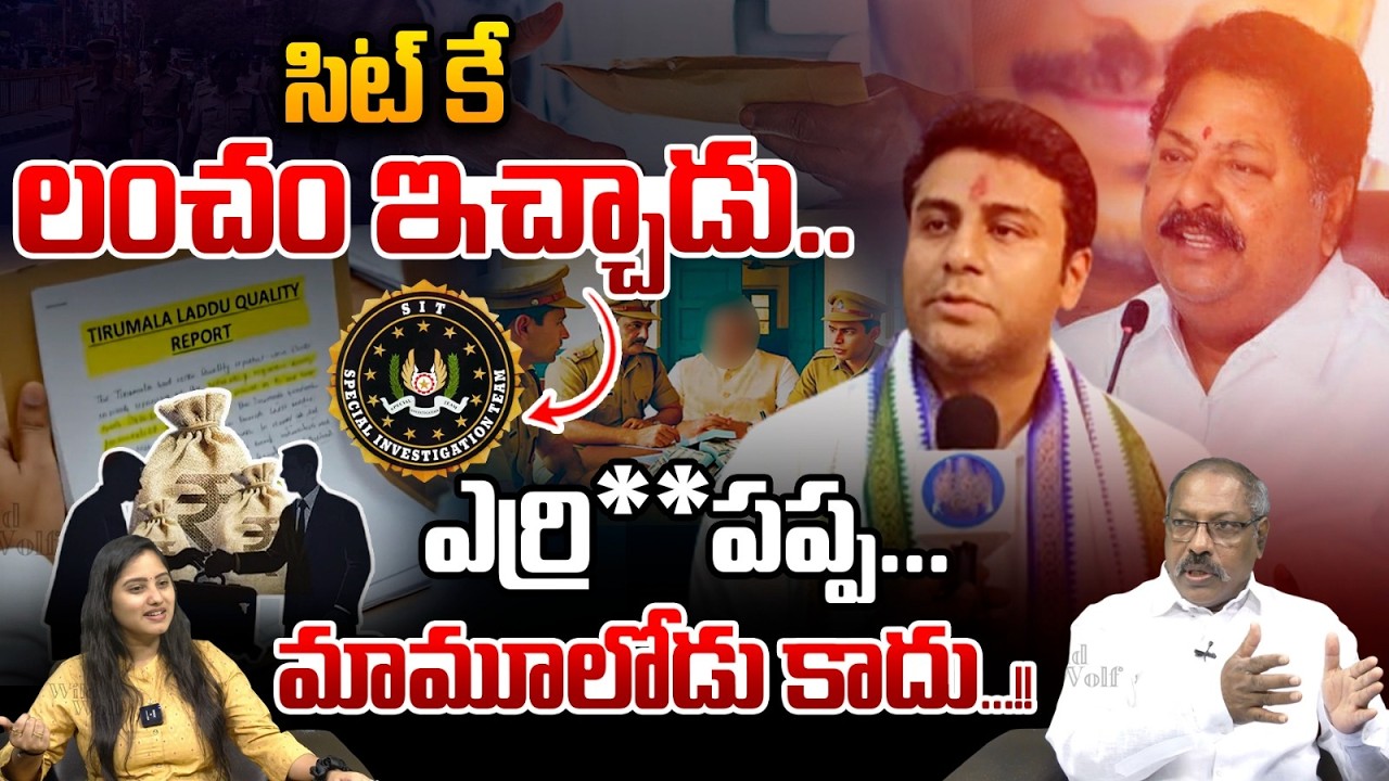 Big Twist In AP Liquor Scam : సిట్‌కే లంచం ఇచ్చాడు ఎర్రి**పప్ప...మామూలోడు కాదు...!! | SIT | WWT