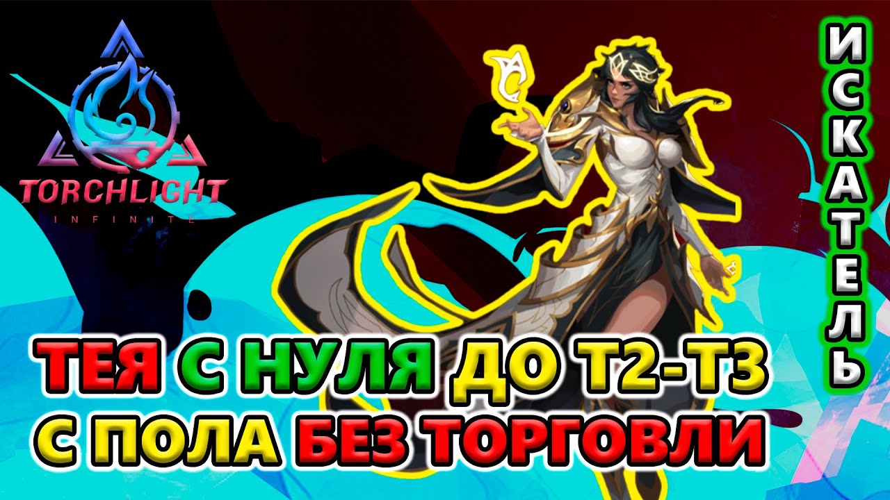 С НУЛЯ - Тея Воплощение Богов! ЛЕГКО и БЫСТРО?!🔥 Torchlight: Infinite S5 Twinightmare