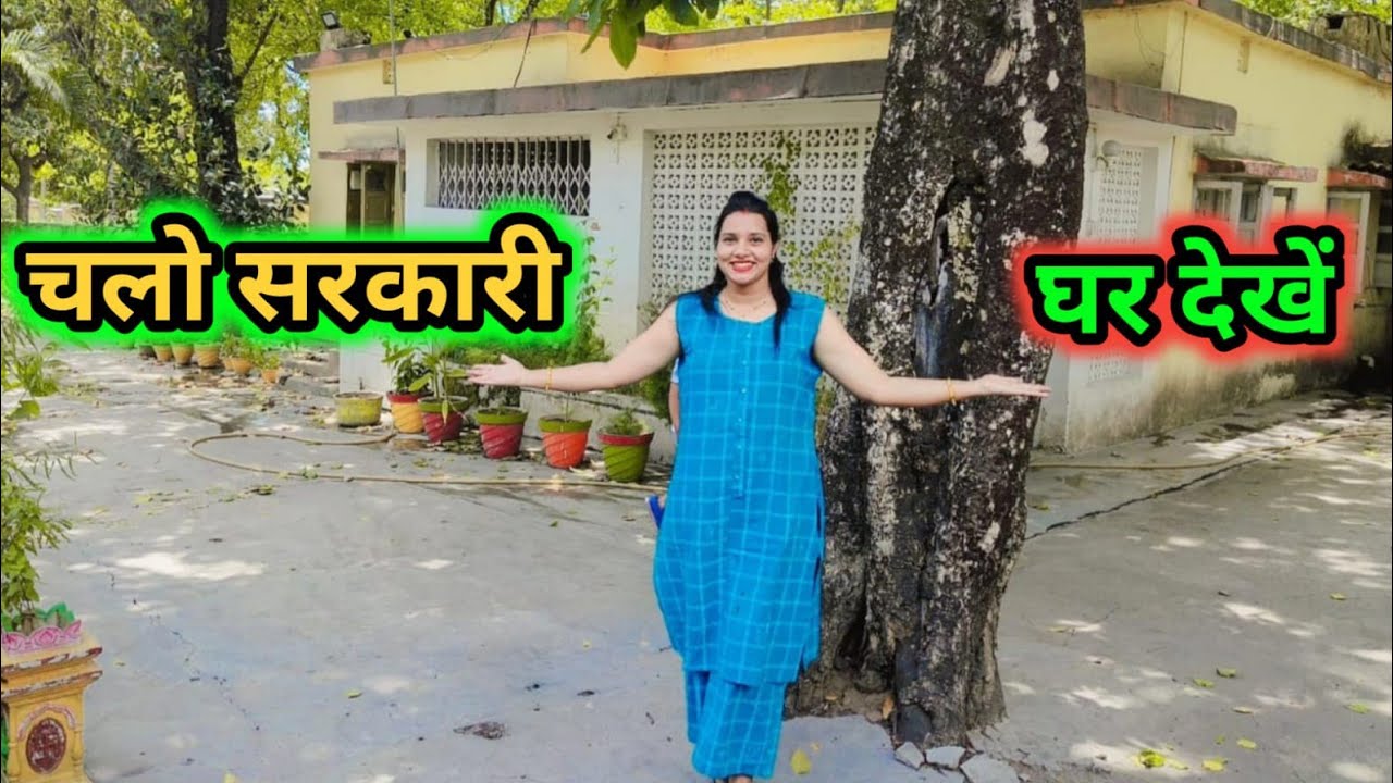 Government Quarter Home Tour🏘️ , officers quarter tour, सरकारी क्वार्टर , सरकारी आवास #coolmomlife
