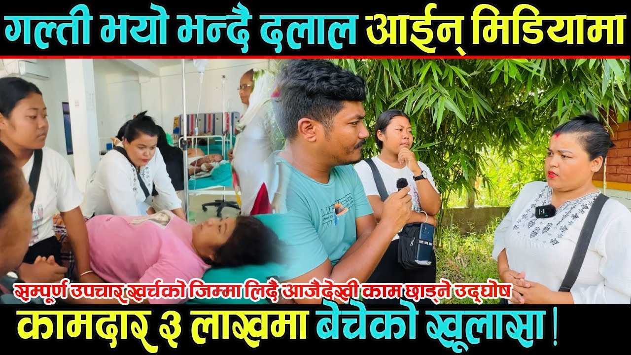 गल्ती भयो भन्दै दलाल आईन् मिडियामा, सम्पुर्ण उपचार खर्च दिएपछि भयो सहमति !