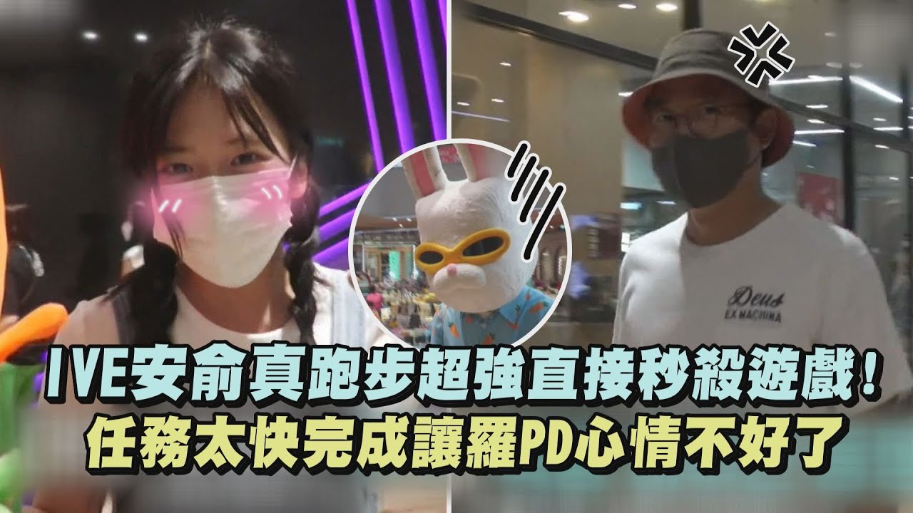 【Biong Biong 地球娛樂室】IVE安俞真跑步超強直接秒殺遊戲 任務太快完成讓羅PD心情不好了