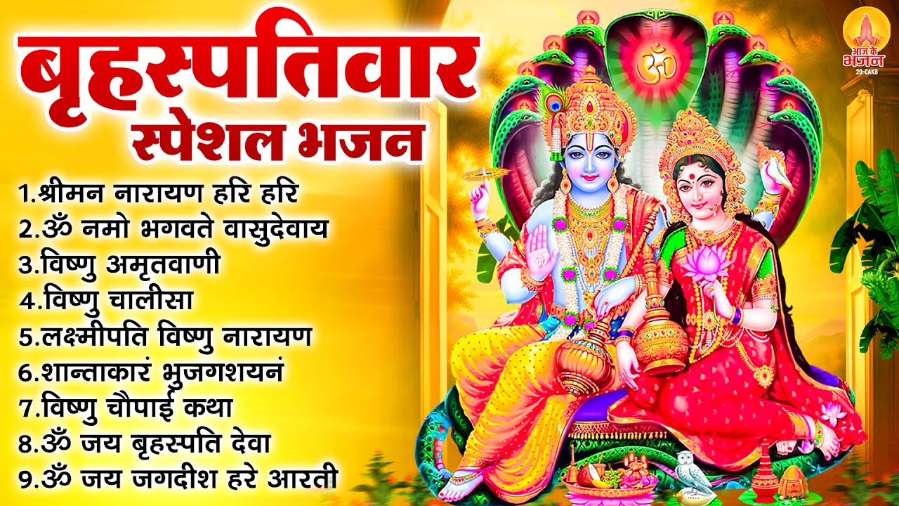 बृहस्पतिवार भक्ति भजन : ॐ नमो भगवते वासुदेवाय, श्रीमन नारायण हरि हरि, विष्णु अमृतवाणी व आरती