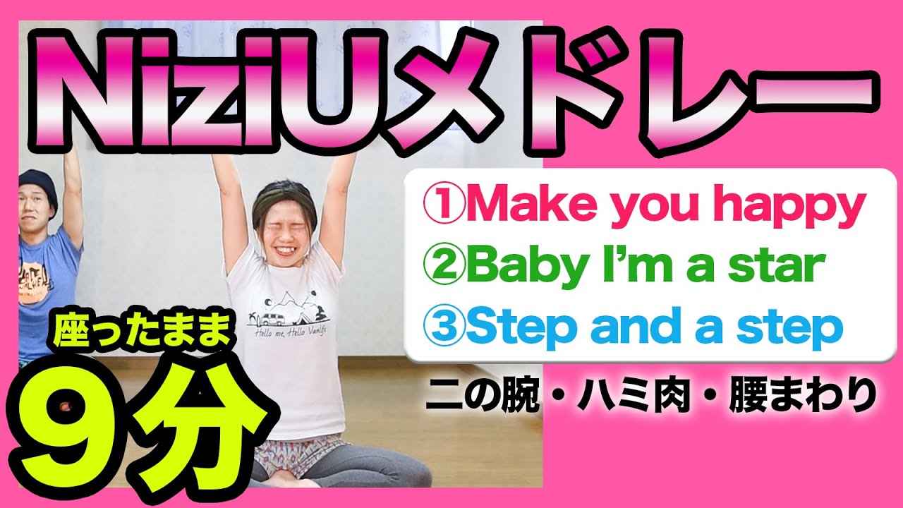 【最高の９分】NiziU好きのための、楽しく痩せるための、痩せるダンスぅうう！！