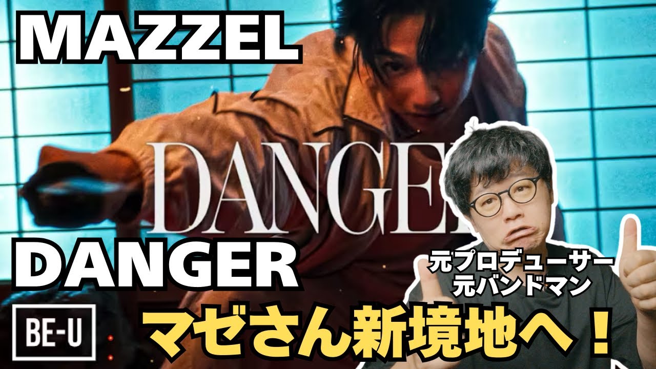 【MAZZEL / DANGER -Music Video-】マゼさん新境地へ
