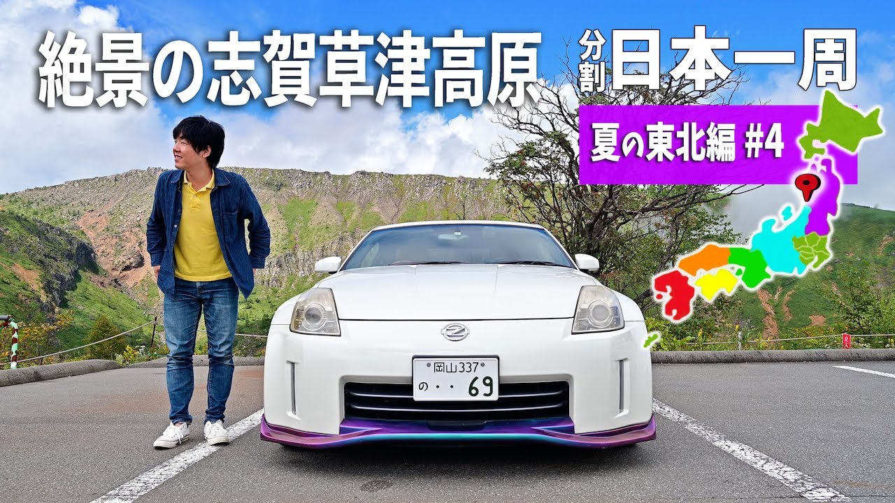 群馬~長野の志賀草津高原をドライブ！新潟の燕市でラーメンの夜｜夏の東北編#4【分割日本一周#70】