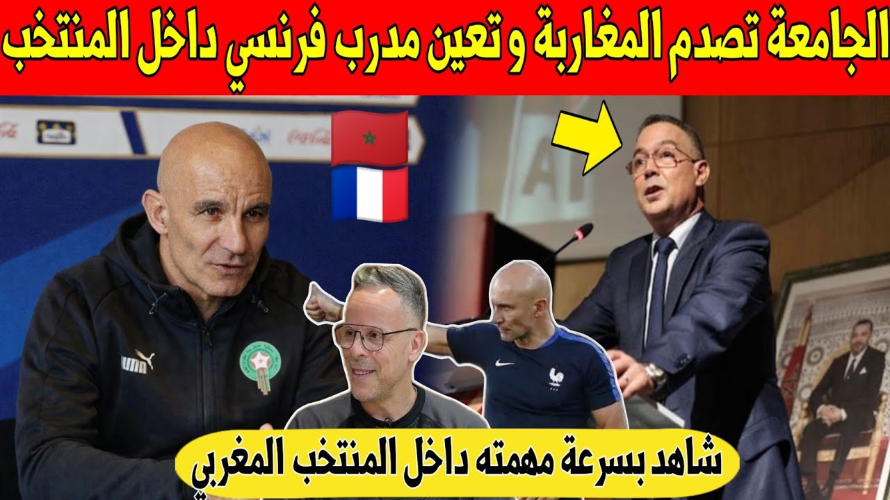 عاجل.. الجامعة تصدم المغاربة و تعيين مدرب فرنسي داخل المنتخب المغربي - شاهد 