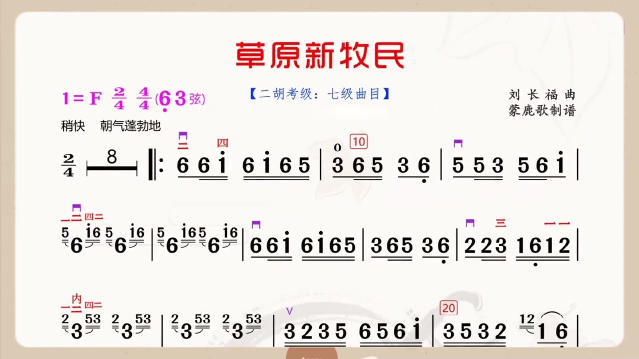 《草原新牧民》F調 二胡獨奏 有聲動態曲譜 簡譜 劉長福作曲 二胡專業考級七級曲目