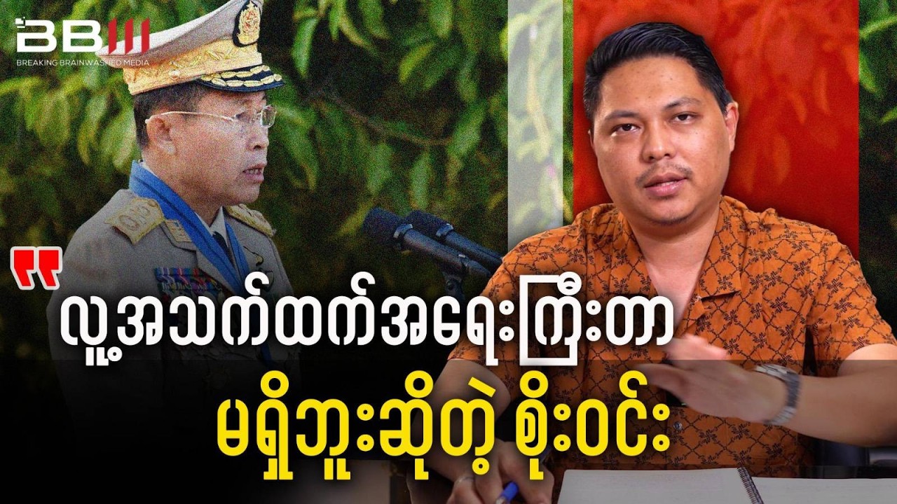 နိုင်ငံမှာ အန္တရာယ်ကြုံလာတိုင်း လူ့အသက်ထက်အရေးကြီးတာမရှိဘူးဆိုတဲ့ စိုးဝင်း