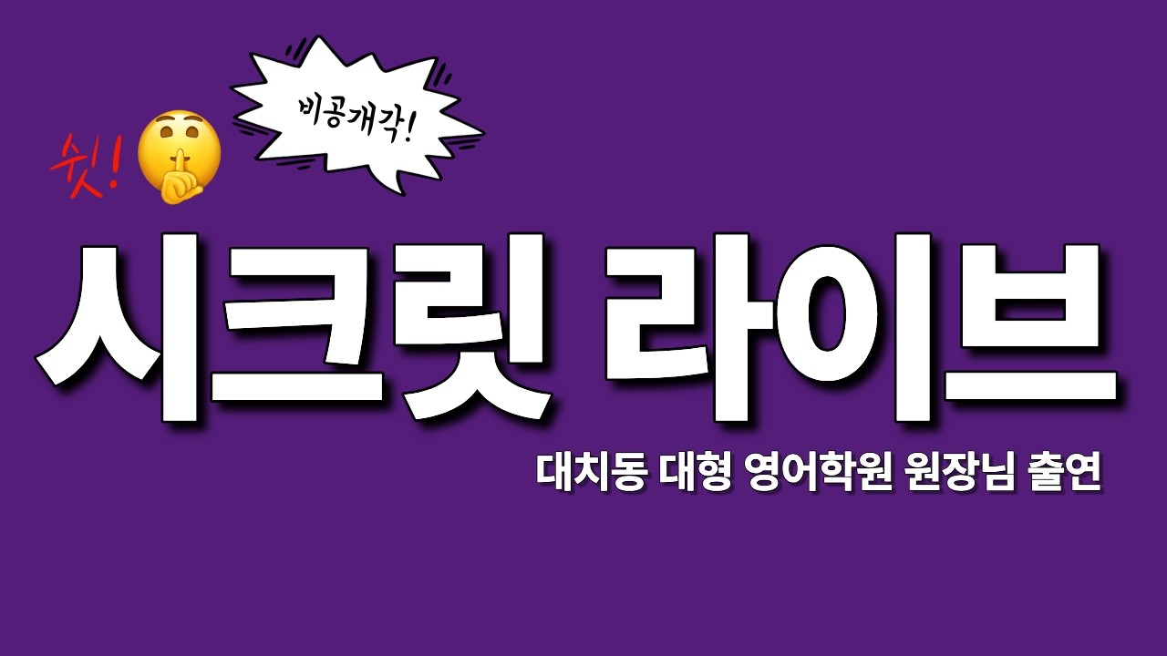 🤫 시크릿 라이브! 🤫