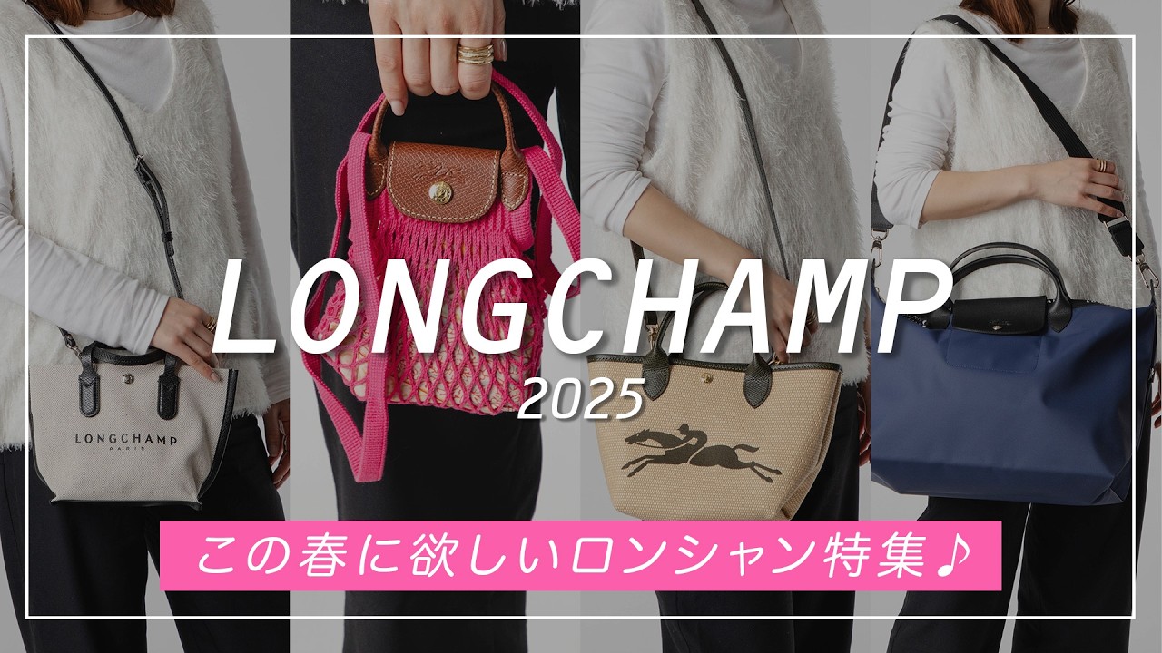 ロンシャンの新作バッグ徹底レビュー！春に使いたいLONGCHAMP７選♪