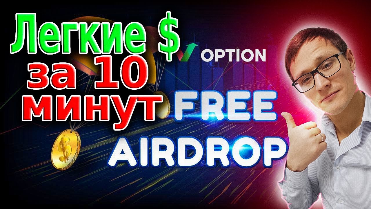 Airdrop от VOPTION | Инструкция | без вложений | + Реферальная программа 10$ за приглашение