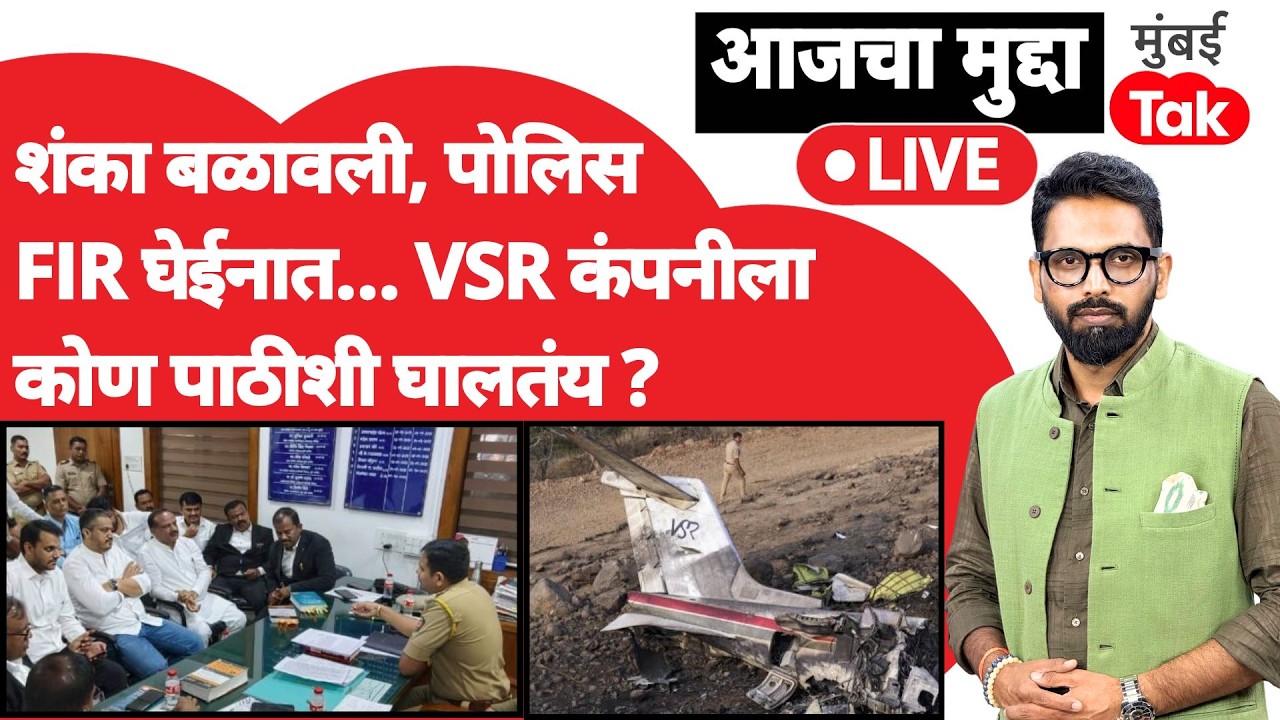 Ajit Pawar Plain Crash : Rohit Pawar यांच्या तक्रारीवर VSR कंपनीविरोधात पोलिस FIR का घेत नाहीत ?