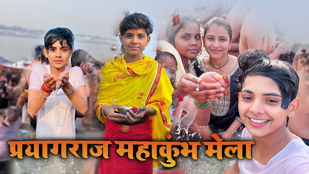 #आओ चलो चलते हैं प्रयागराज महाकुंभ#मेले में#akhileshrajput15 #viralvideo #😋
