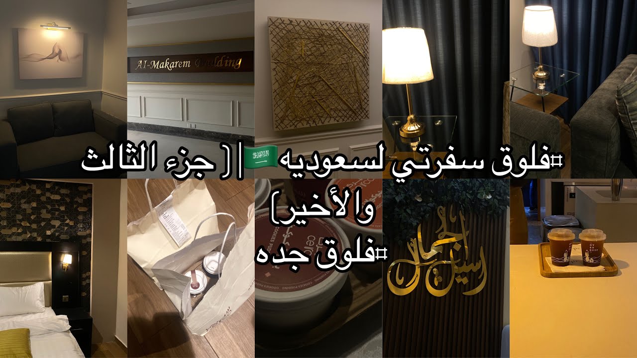 #فلوق سفرتي لسعوديه🇸🇦|(الجزء الثالث والأخير ٣) #فلوق جده