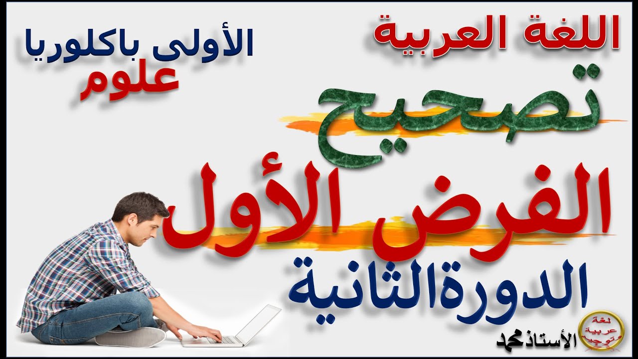 الفرض الأول الدورة الثانية      اللغة العربية   الأولى باكلوريا علوم
