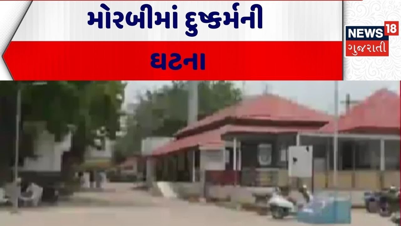 Morbi Crime News | મોરબીમાં દુષ્કર્મની ઘટના | Gujarat Crime | Gujarat Police | News 18 Gujarati