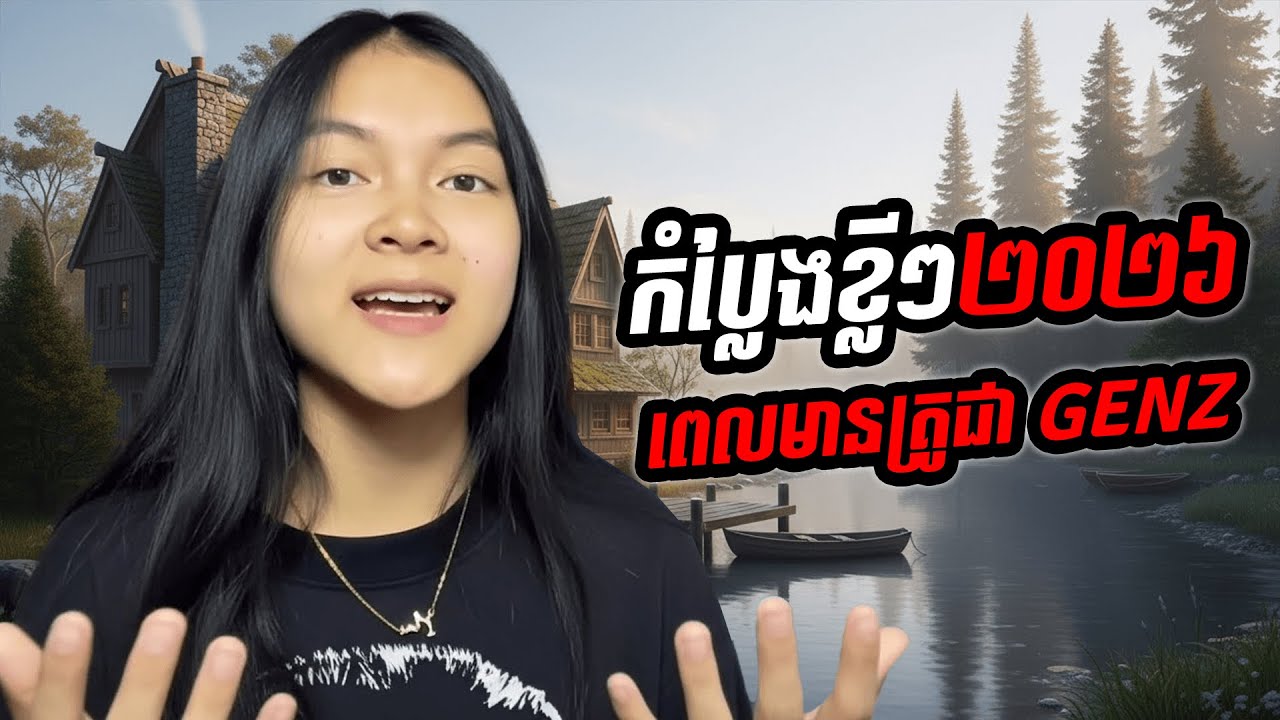 ពេលមានគ្រូជា Genz