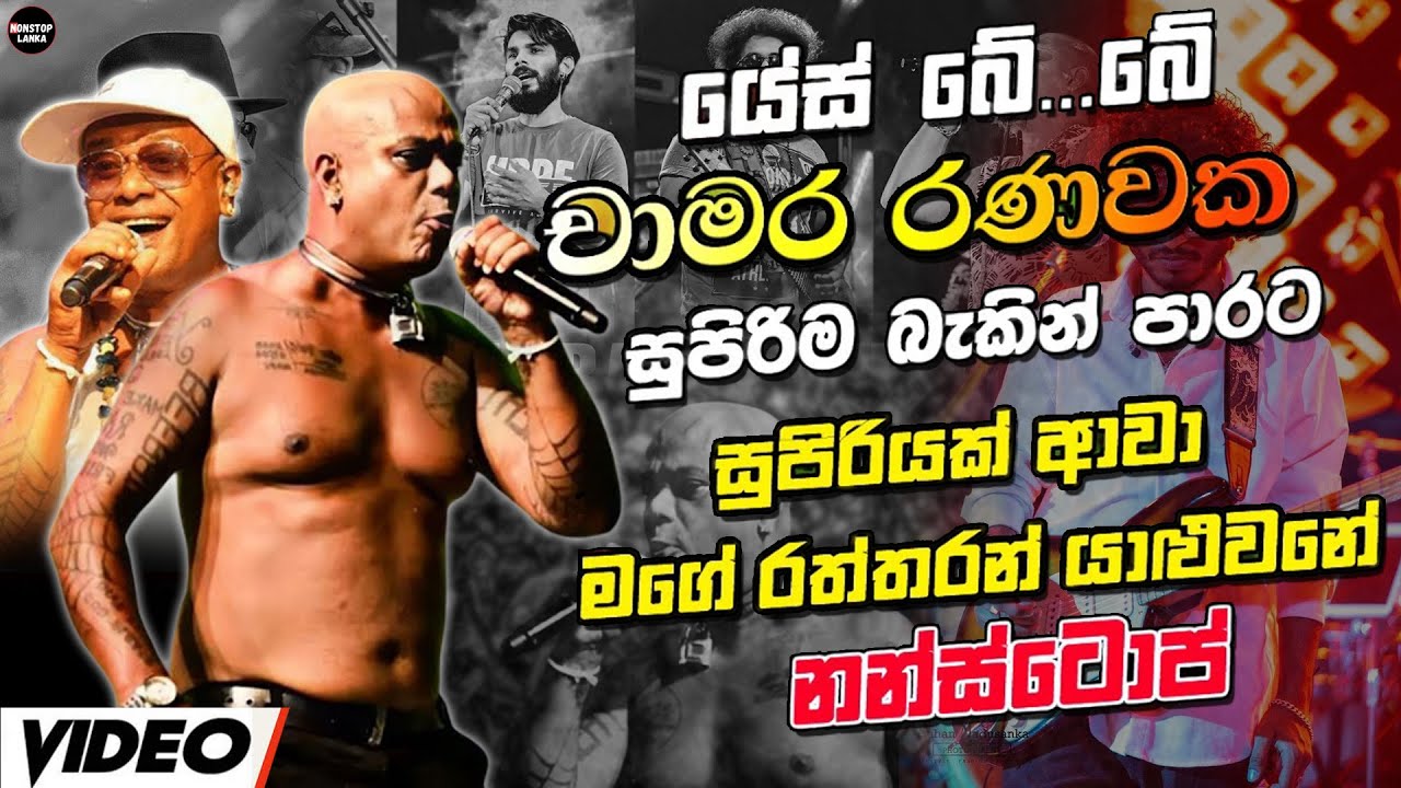 Chamara Ranawaka Nonstop 🔥 | Best Sinhala Songs Collection 2025