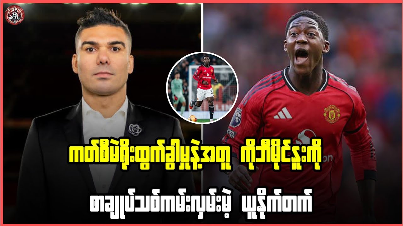 ကတ်စီမဲရိုးထွက်ခွာမှုနဲ့အတူ ကိုဘီမိုင်နူးကို စာချုပ်သစ်ကမ်းလှမ်းမဲ့ ယူနိုက်တက်
