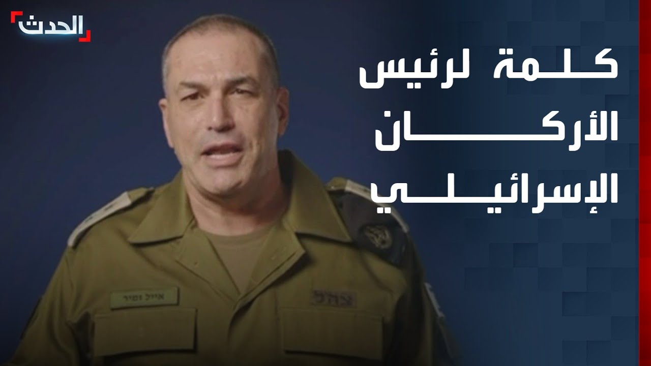 كلمة لرئيس الأركان الإسرائيلي إيال زامير في ضوء الحرب على إيران