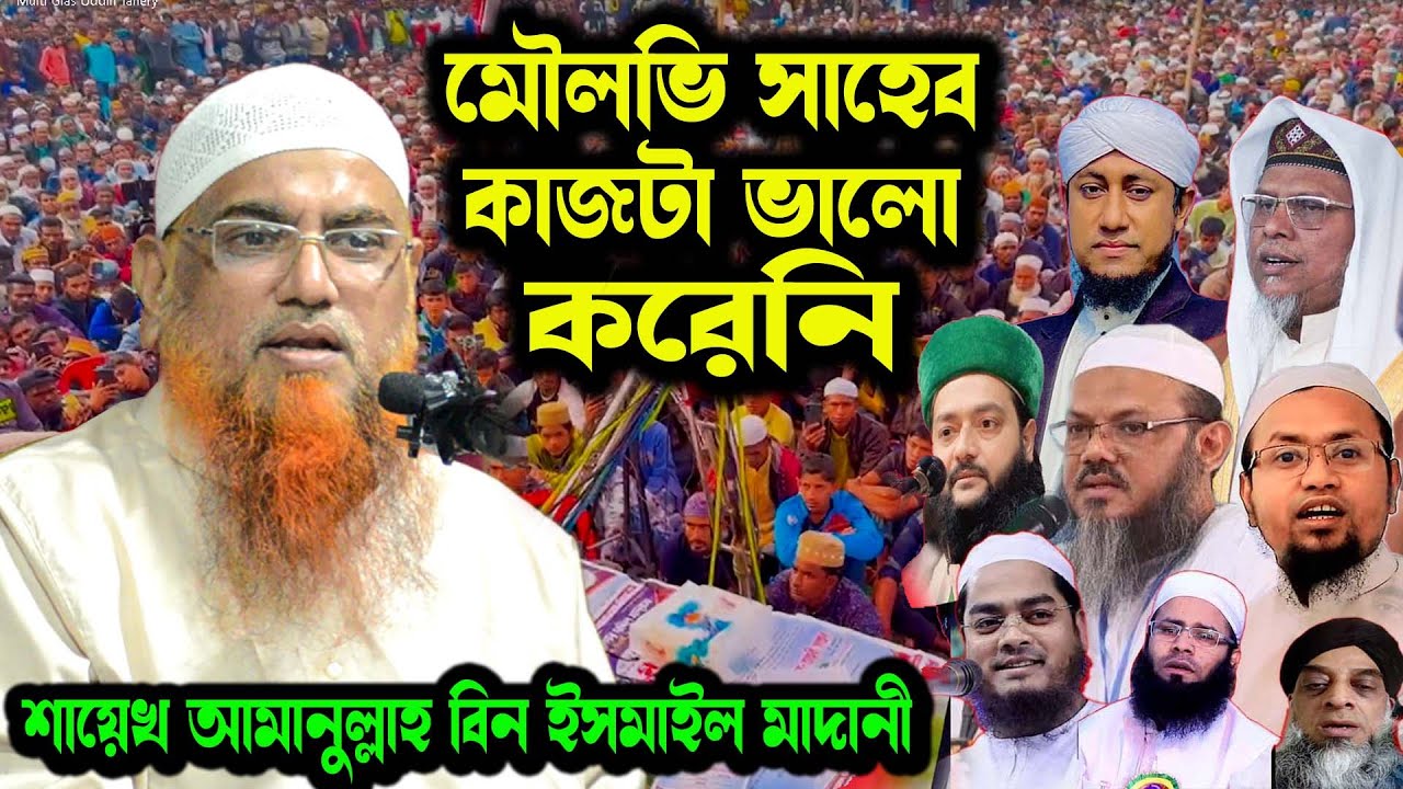 মৌলভী সাহেব কাজটা ভালো করেনি । শায়েখ আমানুল্লাহ বিন ইসমাইল মাদানী । Amanullah Bin Ismail Madani Waz