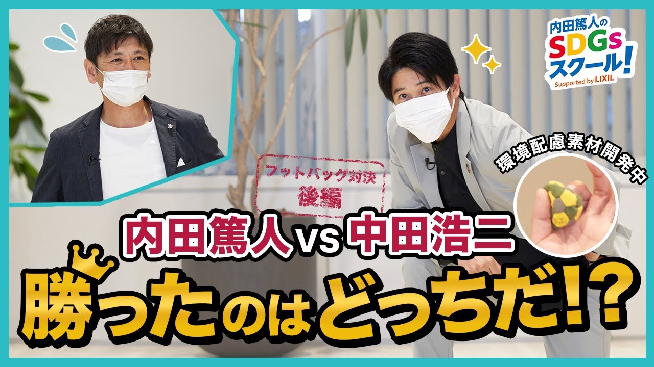 14限目 内田篤人VS中田浩二　フットバッグ対決！いざ勝負！『内田篤人のSDGsスクール！』