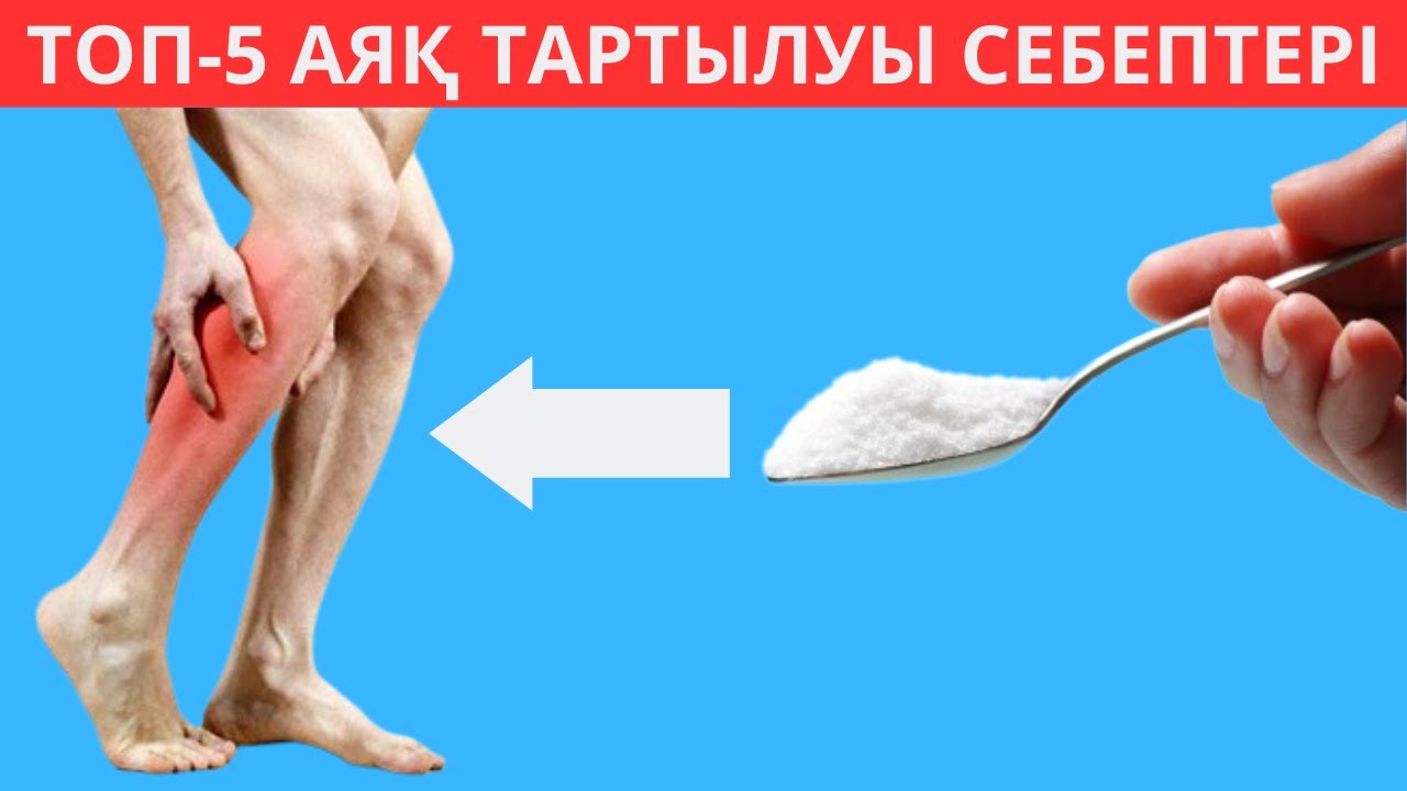 Аяқ тартылуларына алып келетін ТОП 5 қателік. Аяқ тартылса не істеу керек