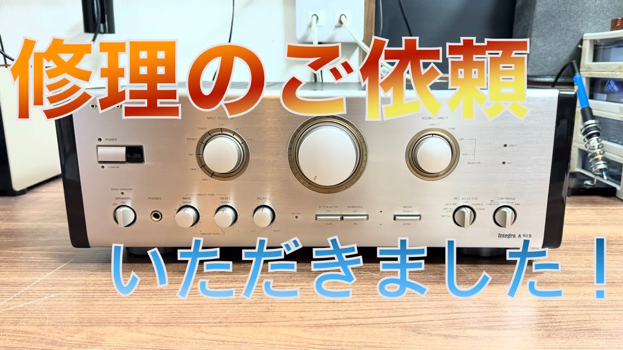 視聴者の方から修理のご依頼いただきました！ONKYO A 919 インプットセレクター誤作動修理