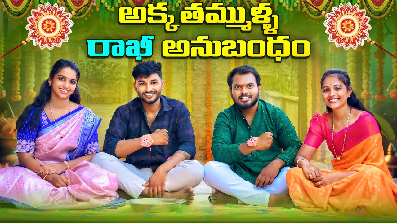 అక్క తమ్ముళ్ళ రాఖీ అనుబందం | Rajini | Anjali | Ejaz Akram 2025 #emotional #trending
