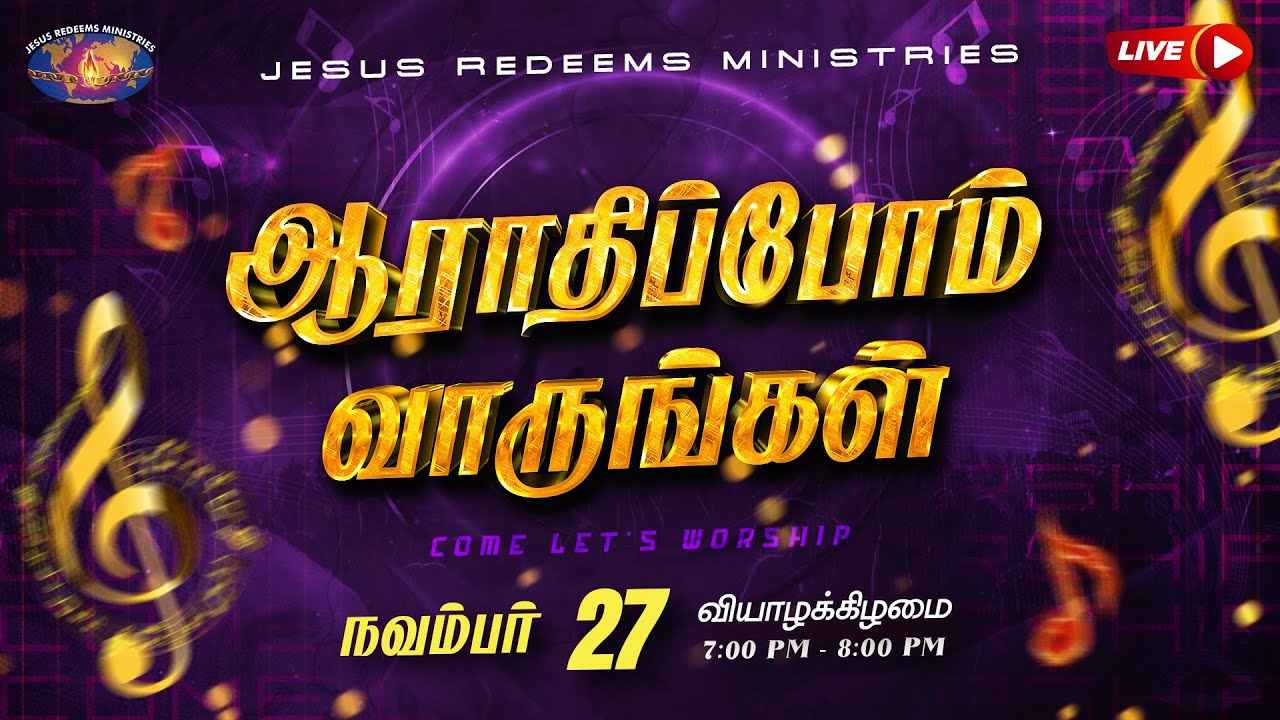 🔴🅻🅸🆅🅴 || ஆராதிப்போம் வாருங்கள் || Come Let's Worship || நவம்பர் 27, 2025