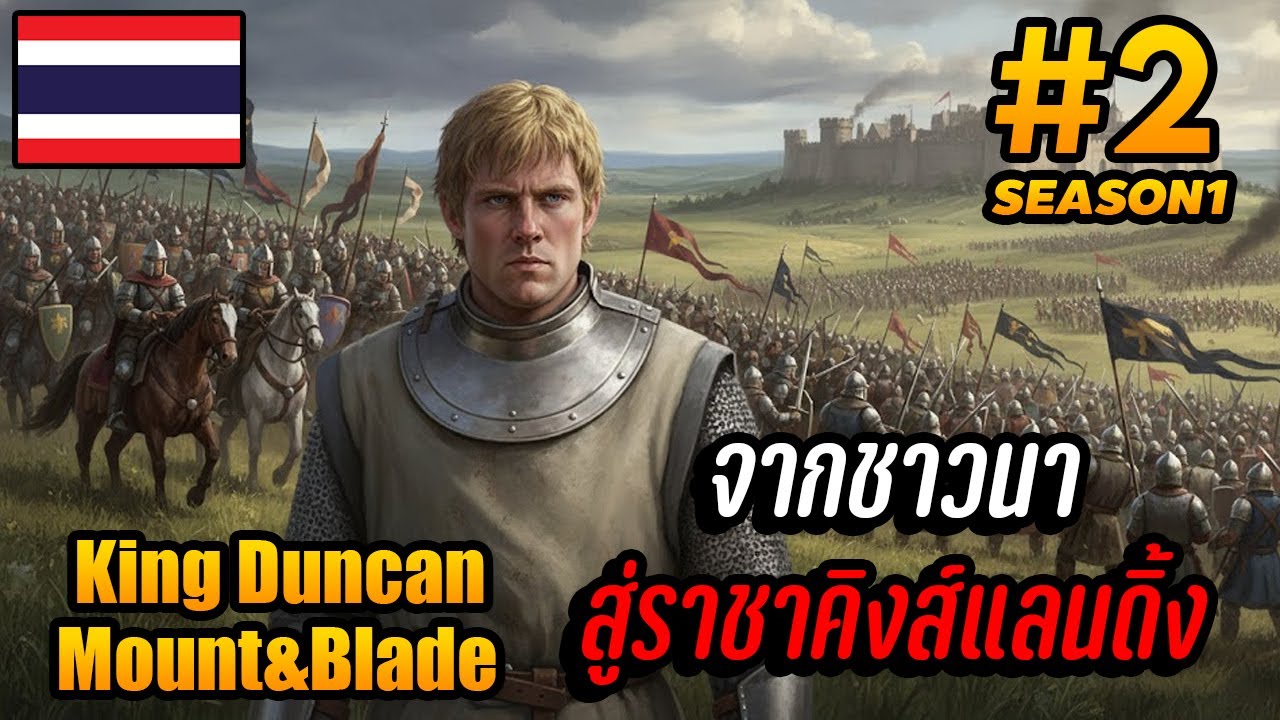 King Duncan | EP.2 จากชาวนา สู่ราชาคิงส์แลนดิ้ง !! Mount&Blade: Warband