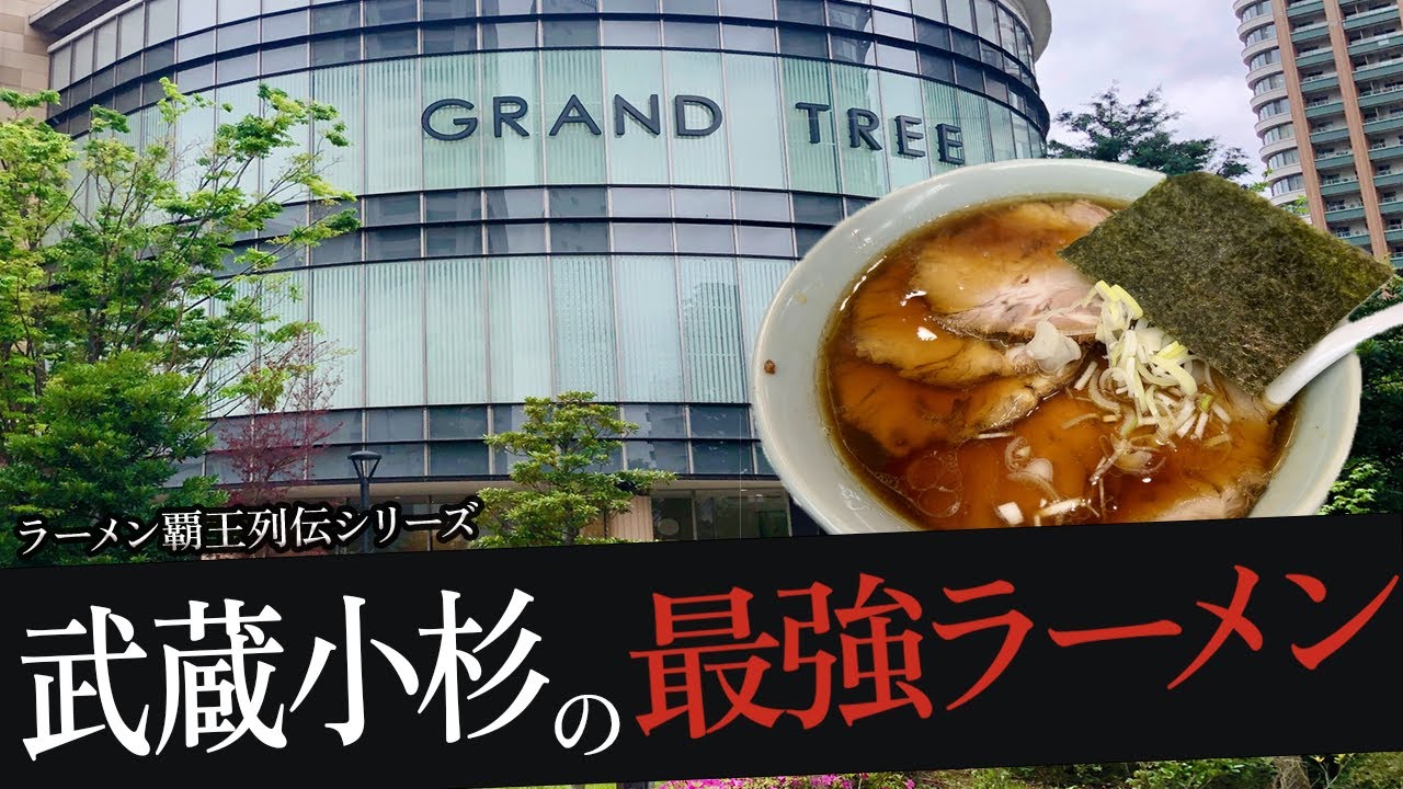 おれが選んだ武蔵小杉にあるラーメン屋19選