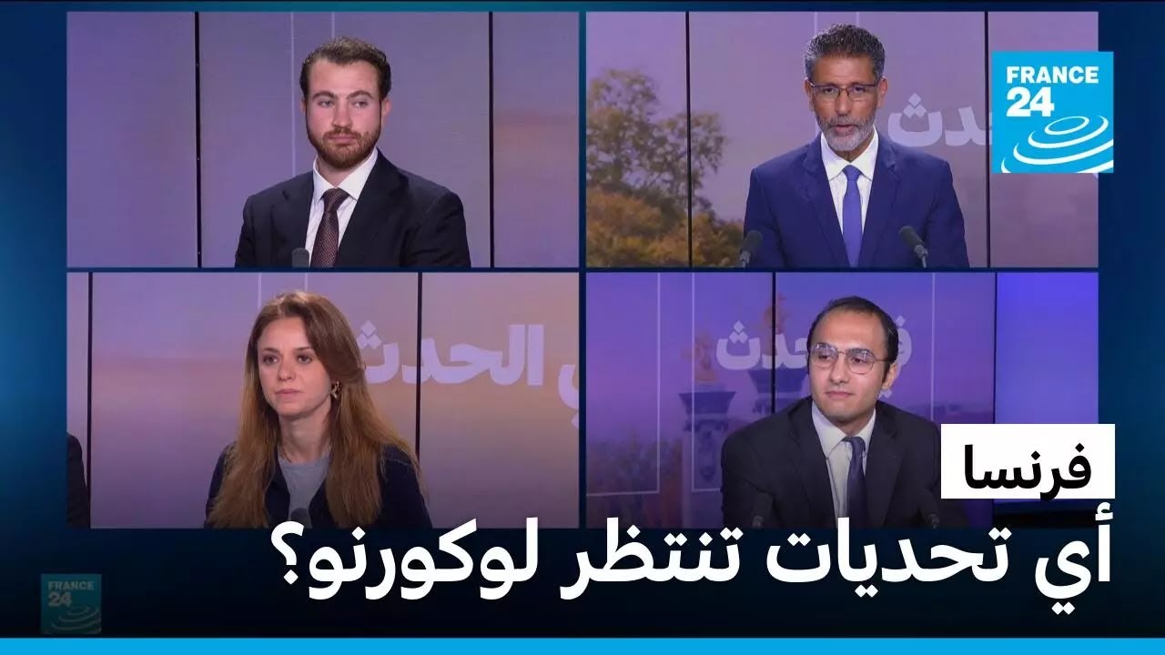 فرنسا: أي تحديات تنتظر رئيس الوزراء الجديد لوكورنو؟
