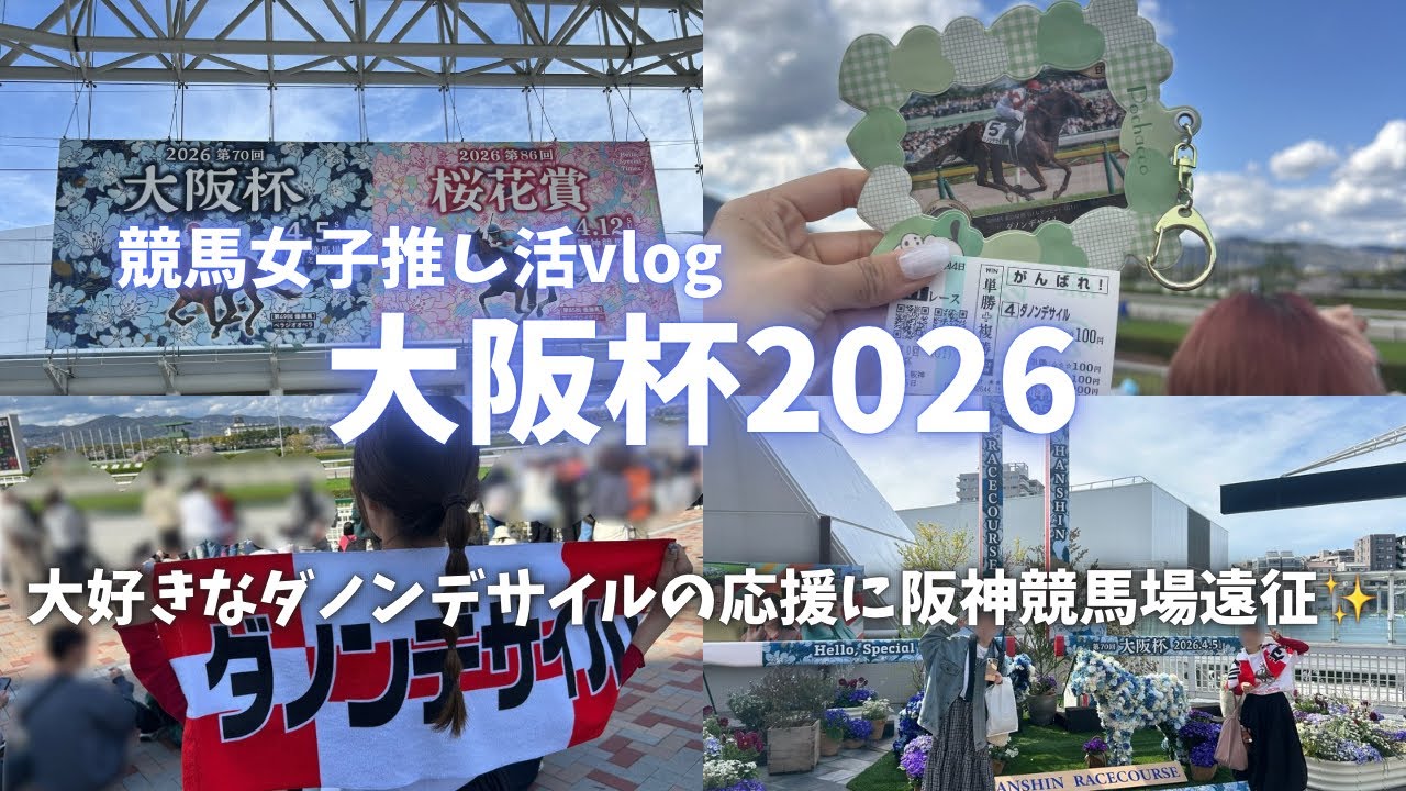 【大阪杯】大好きなダノンデサイルを応援し阪神競馬場に遠征した休日vlog