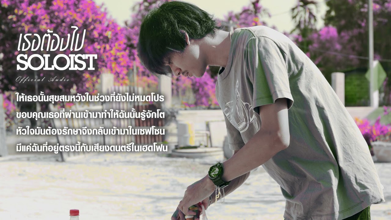 เธอต้องไป - SOLOIST