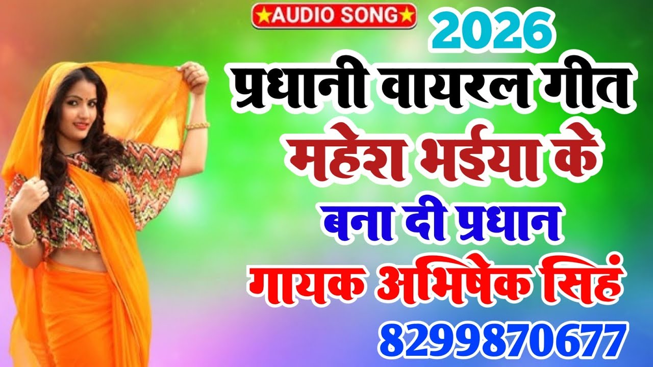 pradhani #geet - महेश भईया के बना दी प्रधान #Abhishek Singh 8299870677 - Election Song चुनाव गीत 