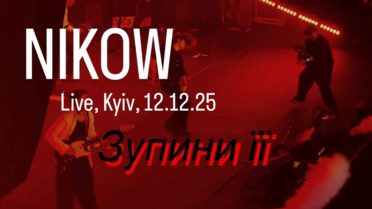 Nikow - зупини її (Kyiv, Live 12.12.2025)