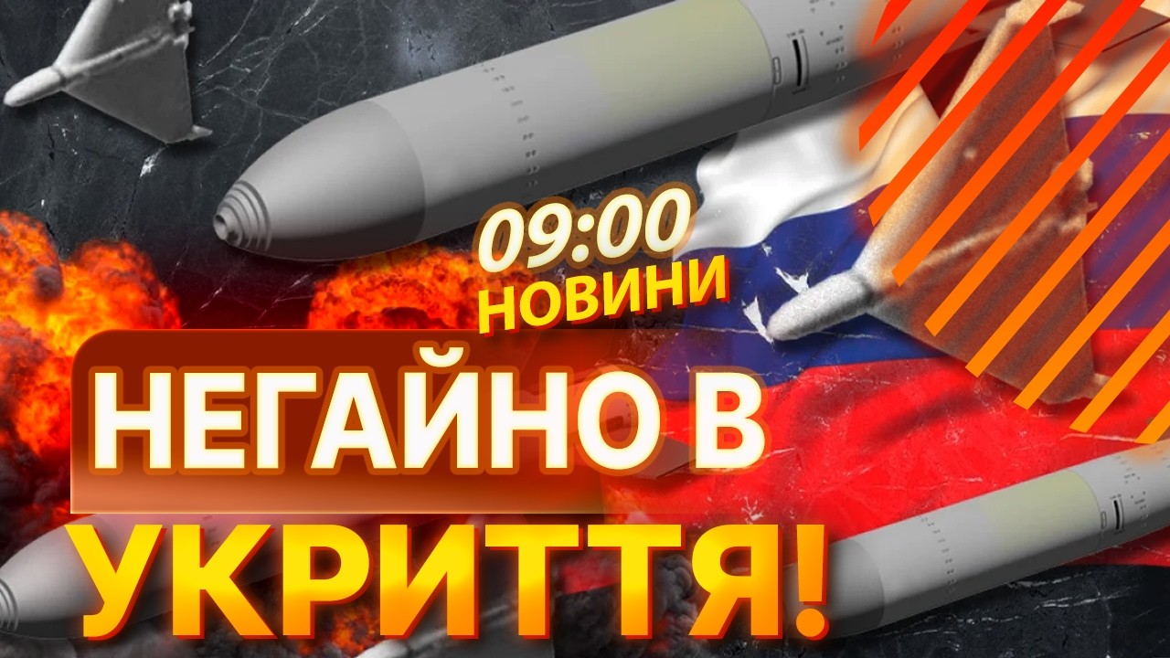 🔴 ПЕРЕБУВАЙТЕ В УКРИТТЯХ! Київ під МАСОВАНОЮ АТАКОЮ дронів та БАЛІСТИКИ! ВИПУСК НОВИН