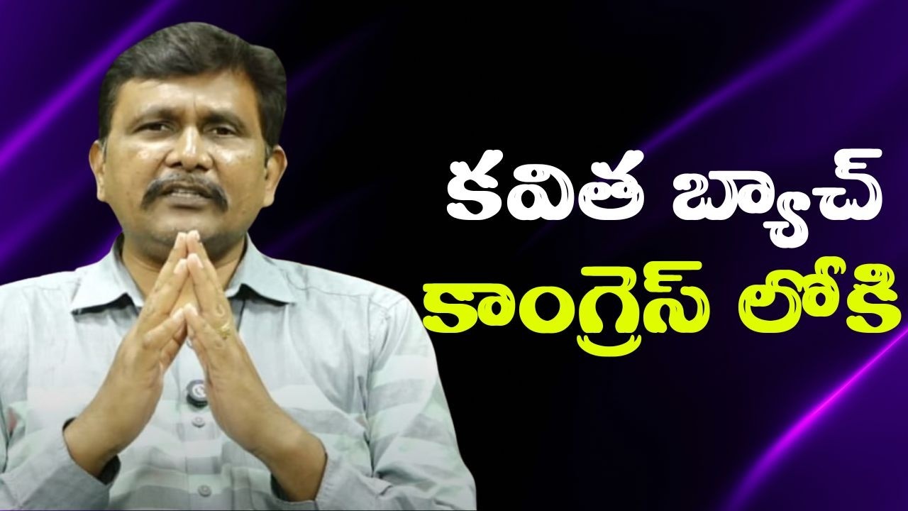 Kavita work for congress  || కవిత బ్యాచ్ కాంగ్రెస్ లోకి