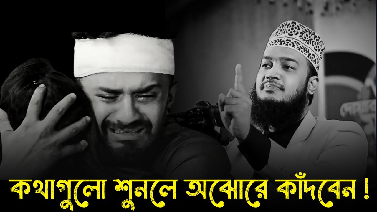 কথাগুলো শুনলে আপনিও অঝোরে কাঁদবেন  !!😭💔/ Sayed Mukarram Bari new waz 2026 / মোকাররম বারী ওয়াজ