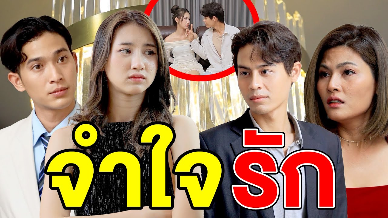 จำใจรัก(หนังสั้น ละครสั้น) - สามโคก ชาแนล - SKC