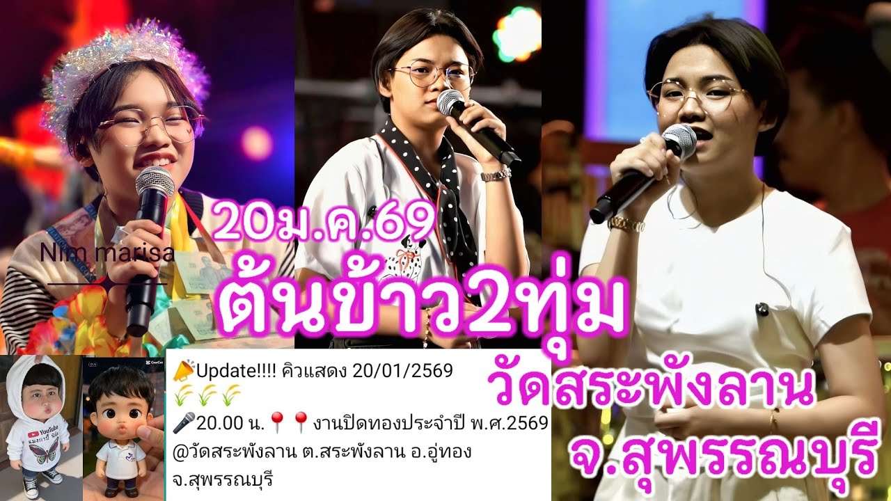 20ม.ค.69 น้องต้นข้าวร้องเพลง2ทุ่ม วัดสระพังลาน ต.สระพังลาน อ.อู่ทอง จ.สุพรรณบุรี