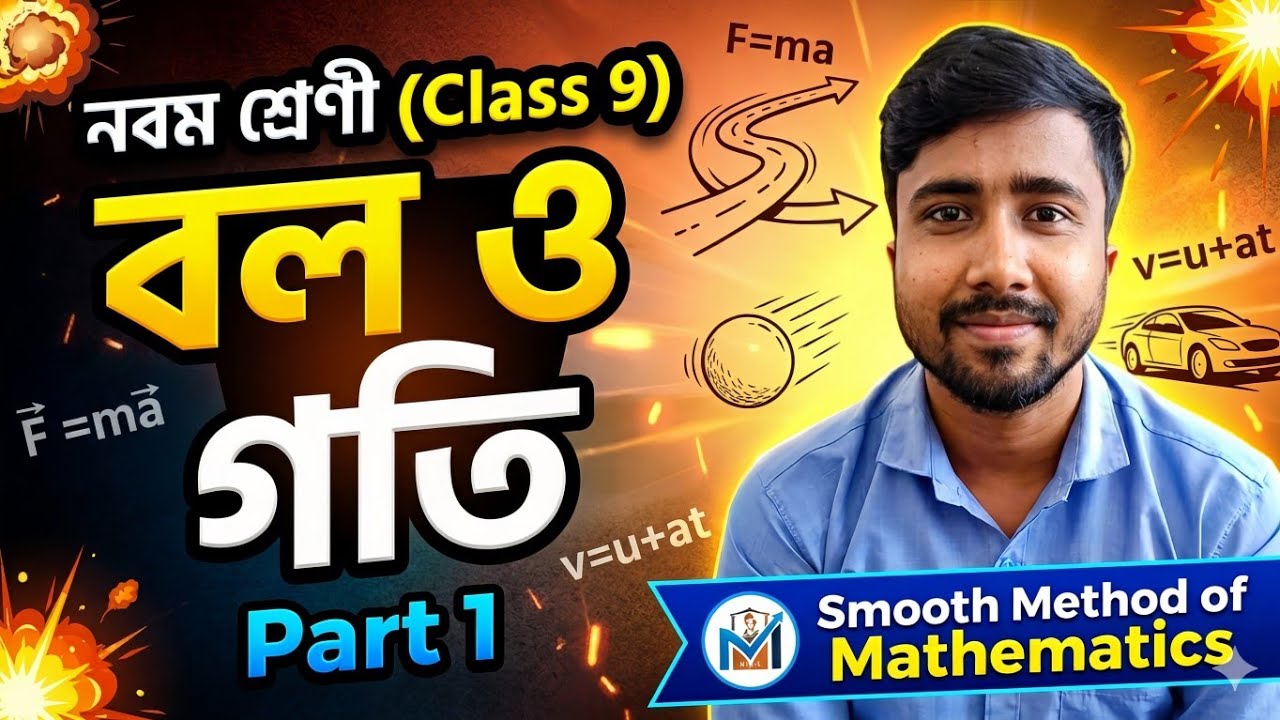 বল ও গতি। Part 1। নবম শ্রেণী। Physical Science। Class 9। Force and Motion 