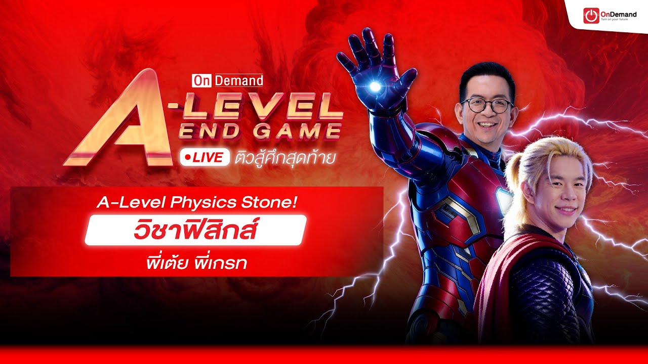 (Live🔴) ติวฟรี🔥ฟิสิกส์ A-Level | โดย พี่เต้ย พี่เกรท OnDemand